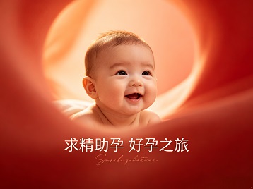 五家渠求精助孕科学助孕 开启专属好孕之旅