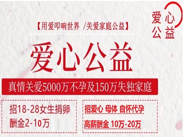 五家渠捐卵助孕生子 爱心志愿者招募